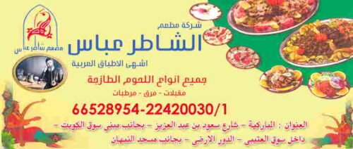 مطعم الشاطر عباس