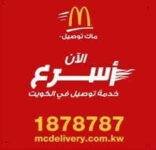 رقم ماكدونالدز الكويت