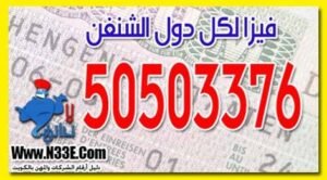 تأشيرة شنغن من الكويت 99922367