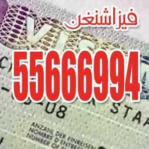 مكتب الشرق لاستخراج التأشيرات وفيزا السفر