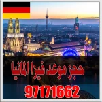 مكتب استخراج فيزا المانيا 50503376 حجز موعد السفارة الألمانية
