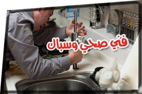 فني صحي وسباك يخدم كافة مناطق الكويت