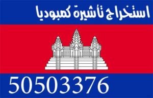 استخراج تأشيرة كمبوديا 50503376