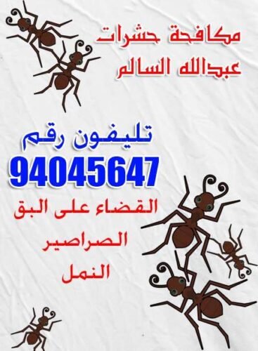 مكافحة حشرات عبدالله السالم 