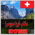 استخراج فيزا سويسرا 98021118 حجز موعد