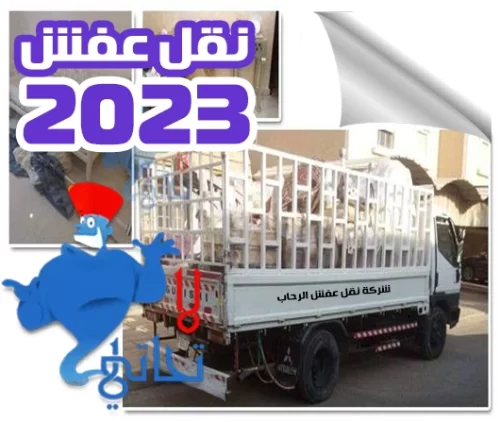 نقل عفش 2023