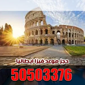حجز موعد فيزا ايطاليا 50503376